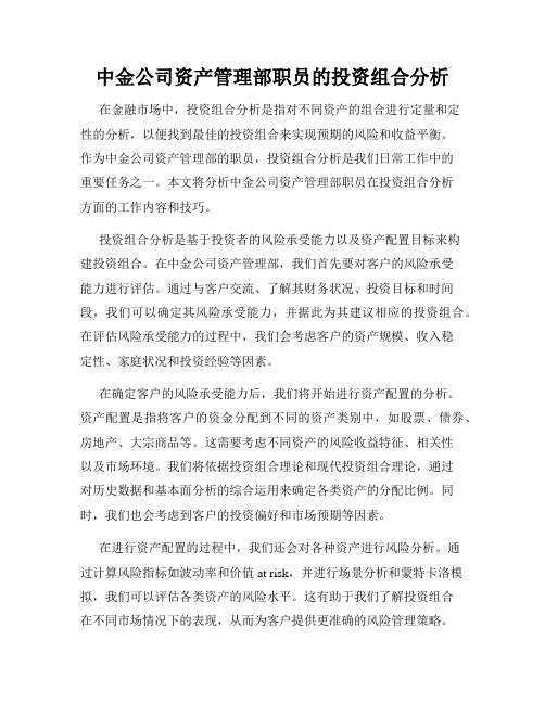 中金公司资产管理部职员的投资组合分析