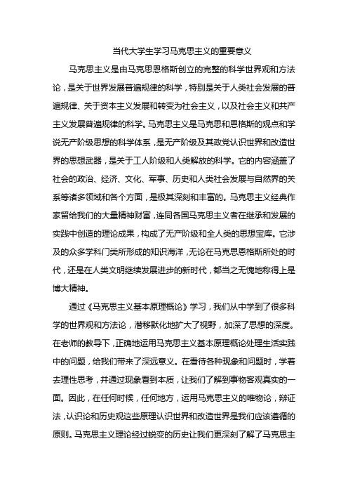 当代大学生学习马克思主义的重要意