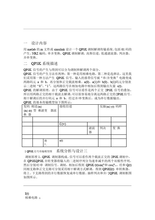 SIMULINK的QPSK传输系统仿真