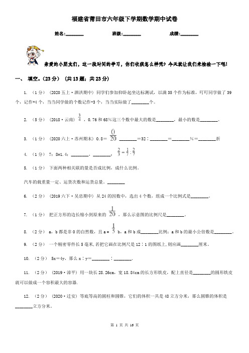 福建省莆田市六年级 下学期数学期中试卷