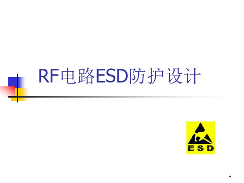 RF电路ESD防护设计说明