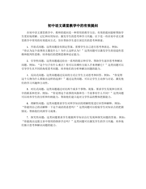 初中语文课堂教学中的有效提问