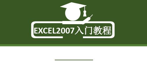 excel2007入门教程