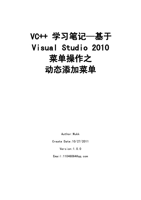 VC++ 动态添加菜单实例—基于Visual Studio 2010