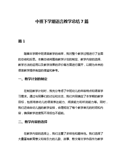 中班下学期语言教学总结7篇