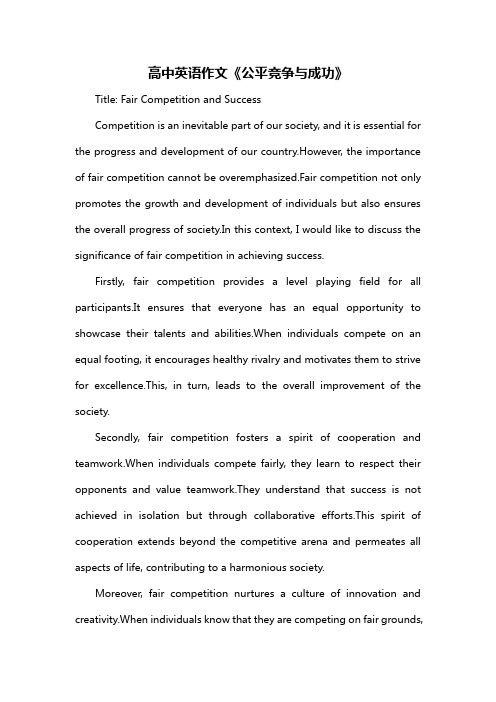 高中英语作文《公平竞争与成功》