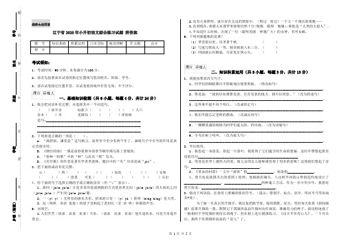 辽宁省2020年小升初语文综合练习试题 附答案
