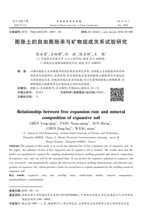 膨胀土的自由膨胀率与矿物组成关系试验研究