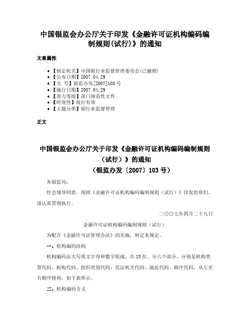 中国银监会办公厅关于印发《金融许可证机构编码编制规则(试行)》的通知