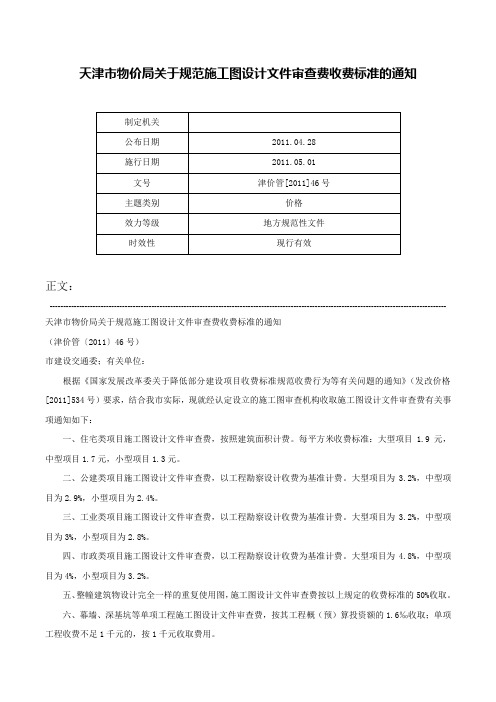 天津市物价局关于规范施工图设计文件审查费收费标准的通知-津价管[2011]46号