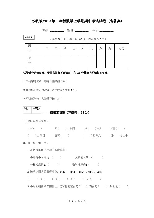 苏教版2019年二年级数学上学期期中考试试卷 (含答案)