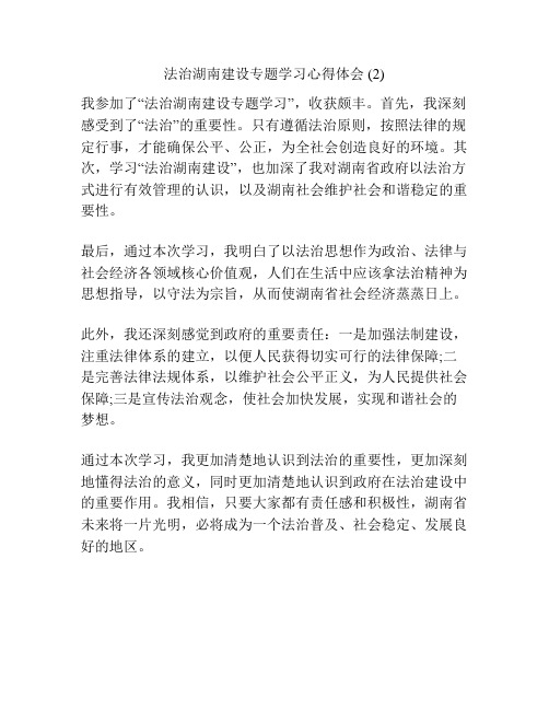 法治湖南建设专题学习心得体会 (2)