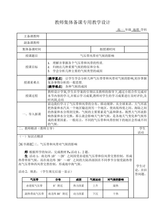 湘教版地理必修一气压带风带对气候的影响教案