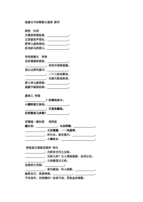 选修古代诗歌散文鉴赏 默写