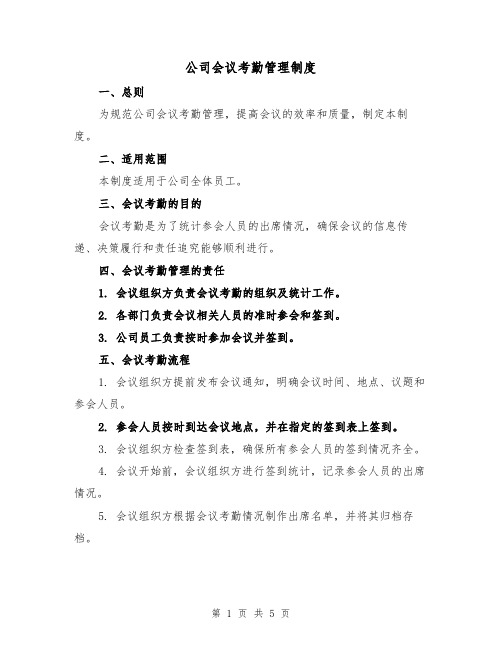 公司会议考勤管理制度(3篇)