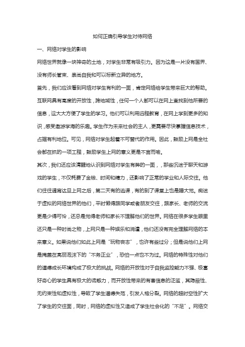 如何正确引导学生对待网络