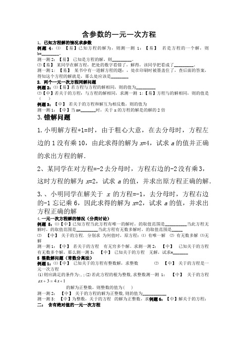 含参数的一元一次方程的解法