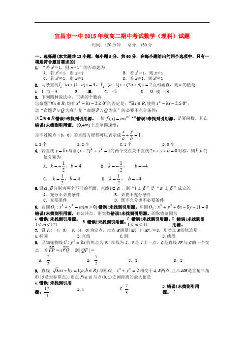 湖北省宜昌市第一中学高二数学上学期期中试题 理