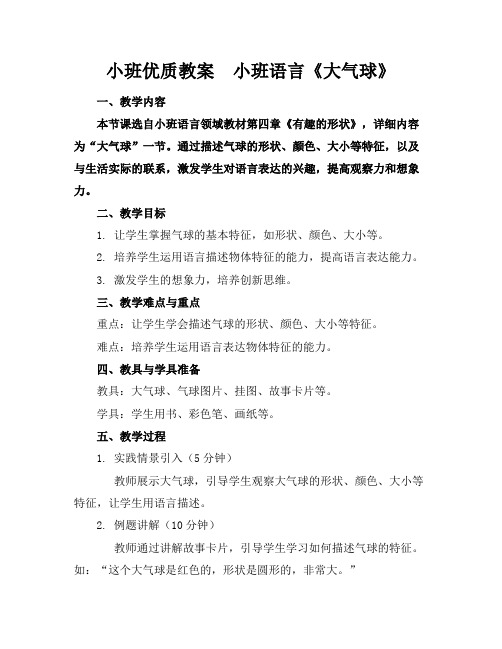 小班优质教案小班语言《大气球》