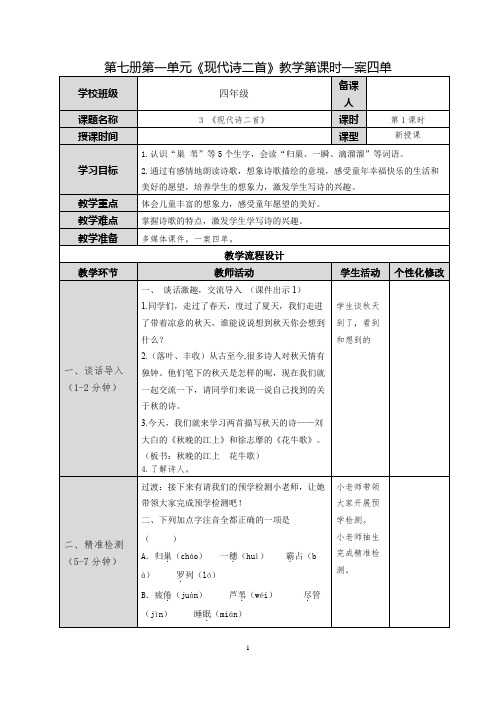 四上《现代诗二首》教学设计