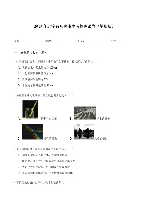 2019年辽宁省抚顺市中考物理试卷(解析版)