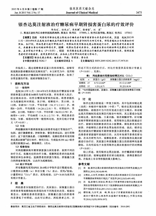 银杏达莫注射液治疗糖尿病早期肾损害蛋白尿的疗效评价