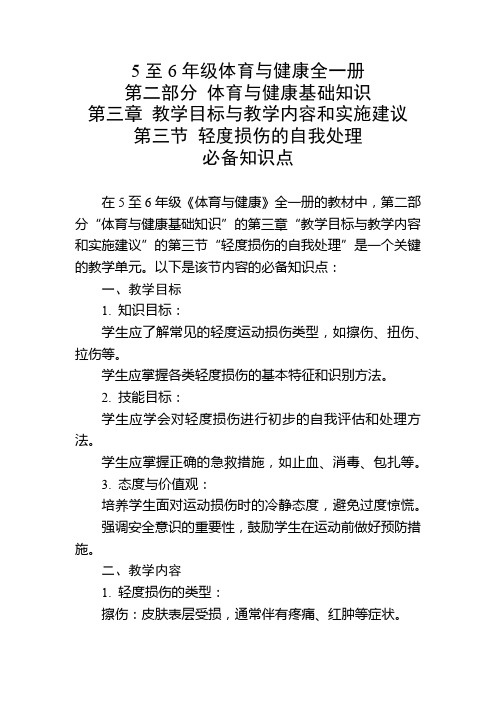 5至6年级体育与健康全一册第三章第三节必备知识点