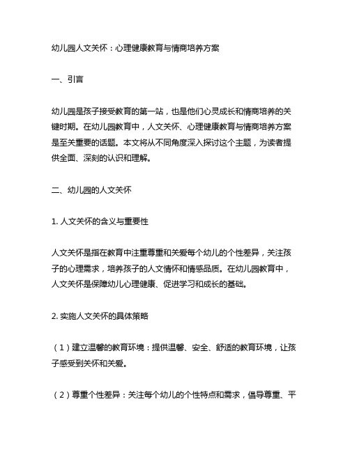 幼儿园人文关怀：心理健康教育与情商培养方案