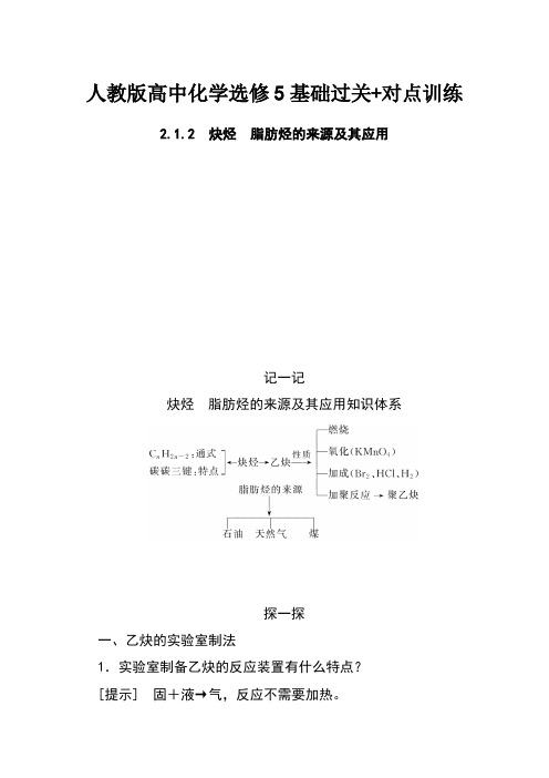 人教版高中化学选修5基础过关+对点训练：2.1.2炔烃 脂肪烃的来源及其应用 Word版含解析