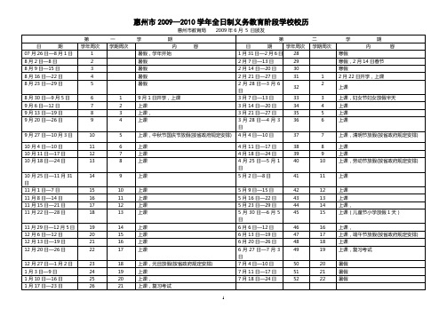 惠州市20092010学年全日制义务教育阶段学校校历