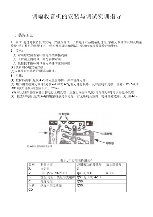 「调幅收音机的安装与调试实训指导」