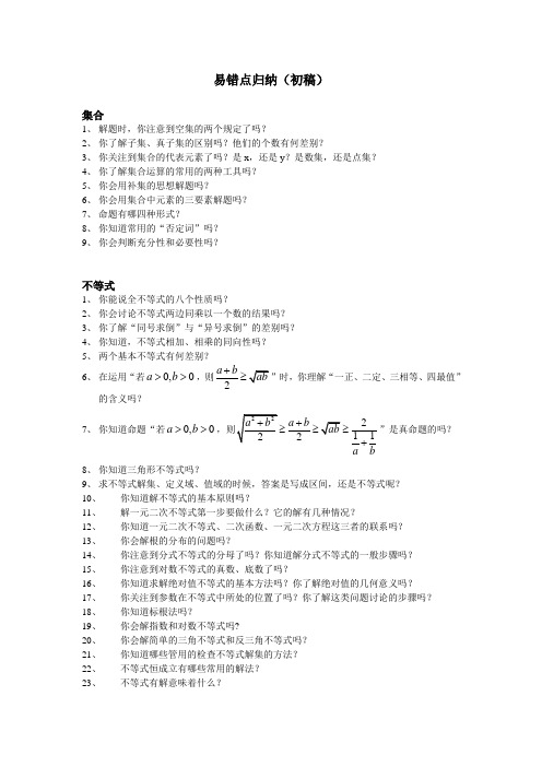 易错点归纳(集合、不等式)