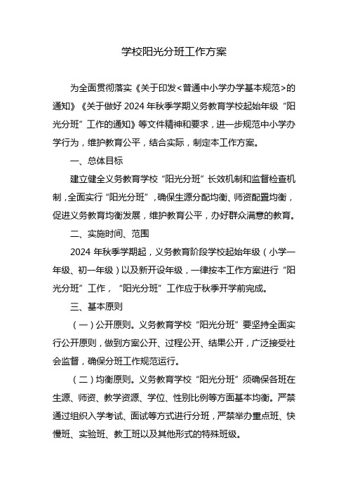 学校阳光分班工作方案