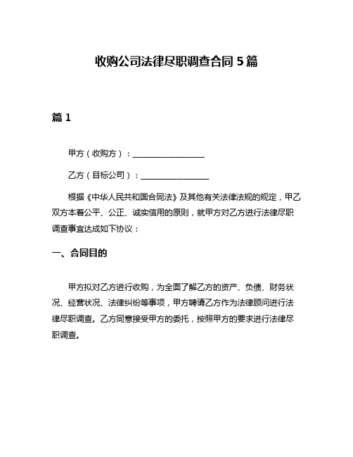 收购公司法律尽职调查合同5篇