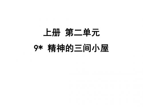 2019秋人教部编版九年级语文上册课件：9 精神的三间小屋 (共31张PPT)