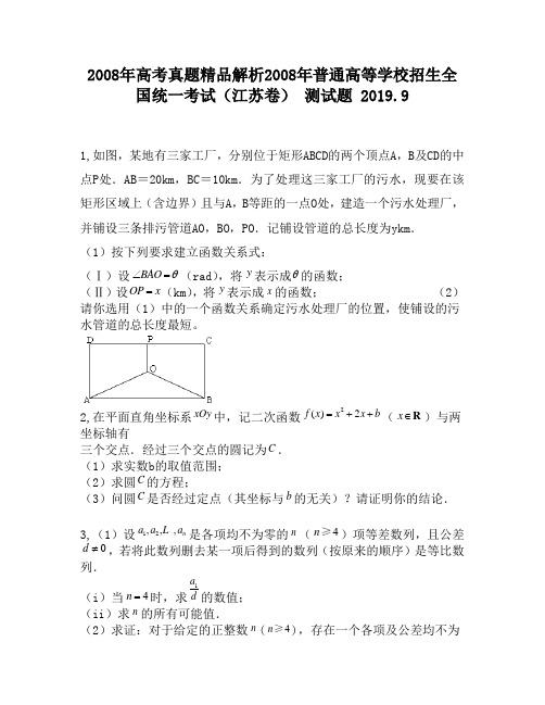 2008年高考真题精品解析2008年普通高等学校招生全国统一考试(江苏卷)2470