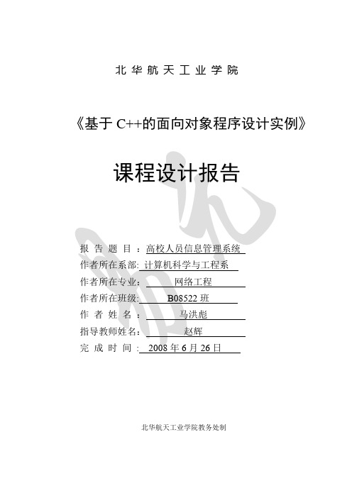 高校人员信息管理系统 课程设计报告书