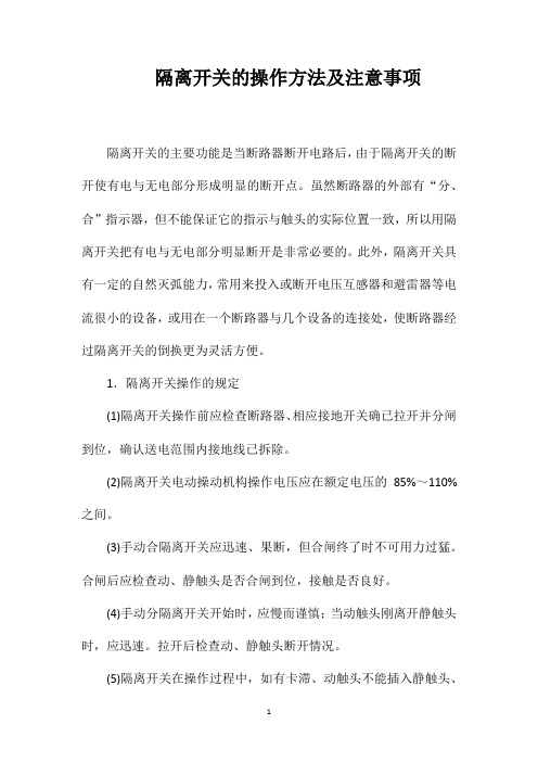 隔离开关的操作方法及注意事项