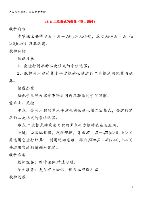 八年级数学下册 第16章 二次根式 16.2 二次根式的乘除 第1课时 二次根式的乘法教案2