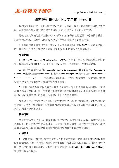 独家解析哥伦比亚大学金融工程专业