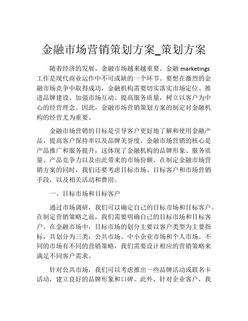 金融市场营销策划方案_策划方案 (2)