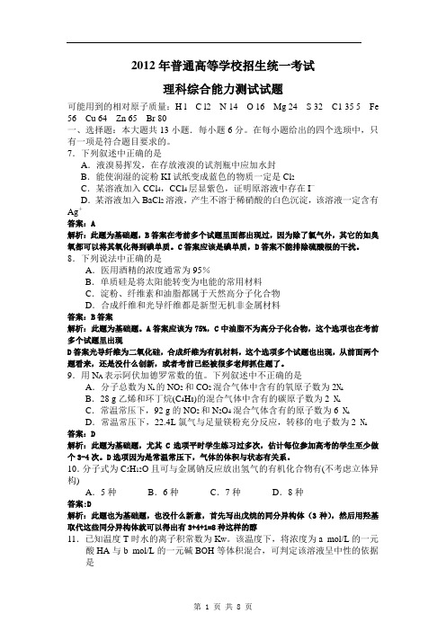 2012年高考真题——理综化学部分(湖南卷)详细解析版