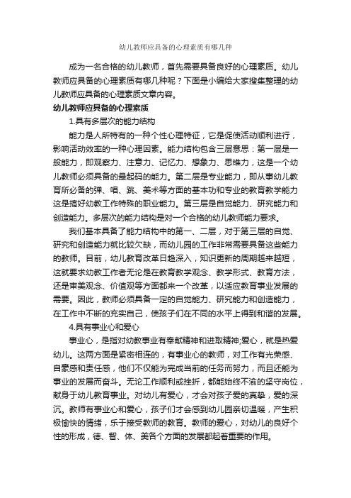 幼儿教师应具备的心理素质有哪几种_礼仪知识_