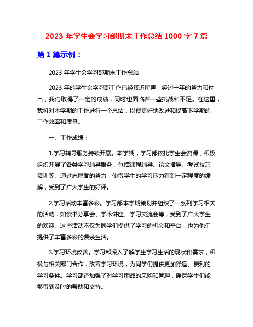 2023年学生会学习部期末工作总结1000字7篇