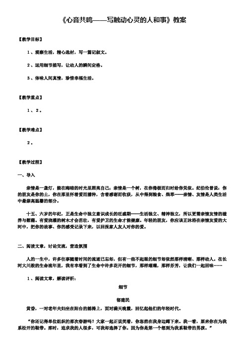 《心音共鸣——写触动心灵的人和事》教案