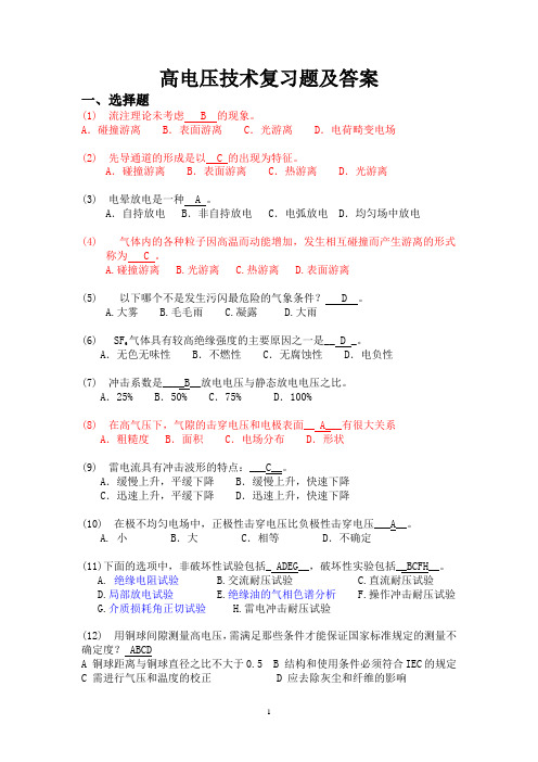 高电压技术复习题与答案