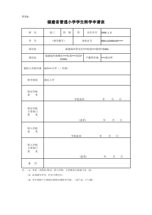 小学生转学申请表范文