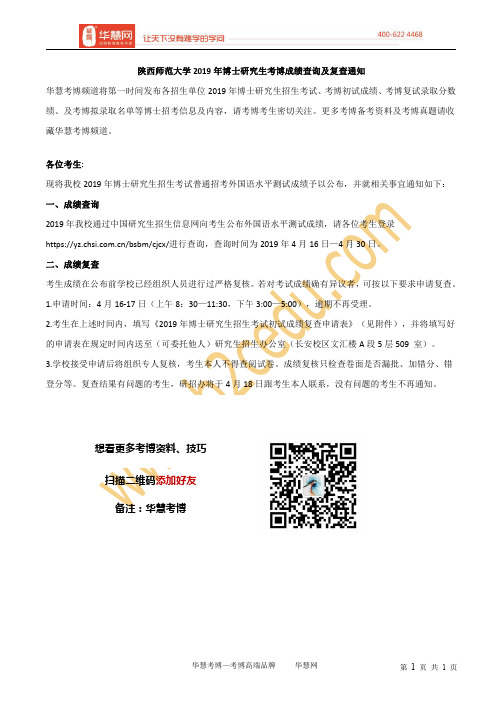 陕西师范大学2019年博士研究生考博成绩查询及复查通知