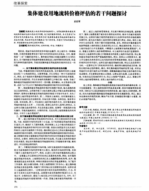 集体建设用地流转价格评估的若干问题探讨