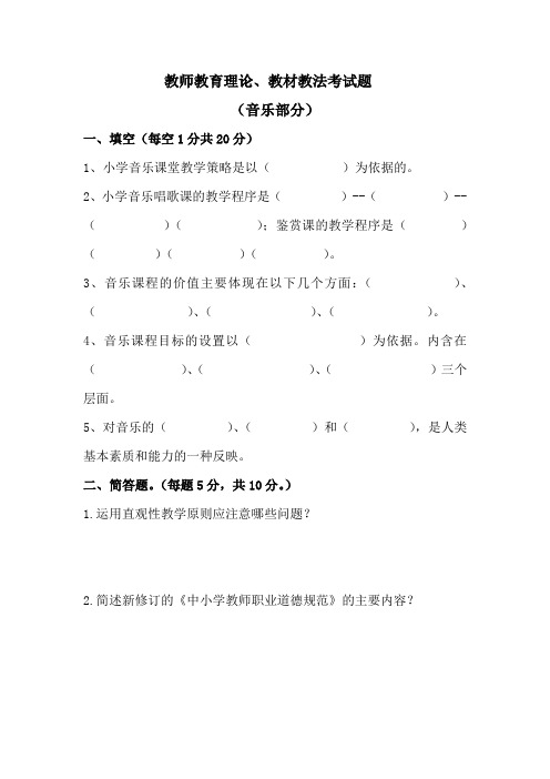 小学音乐教师教材教法考试试题